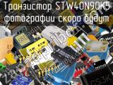 Транзистор STW40N90K5 