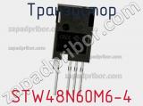 Транзистор STW48N60M6-4 