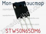 МОП-транзистор STW50N65DM6 фотография 2.