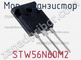 МОП-транзистор STW56N60M2 
