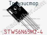 Транзистор STW56N65M2-4 