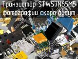 Транзистор STW57N65M5 