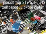 STW62N65M5
