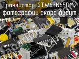 Транзистор STW63N65DM2 
