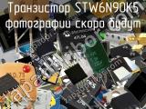 Транзистор STW6N90K5