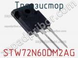 Транзистор STW72N60DM2AG 
