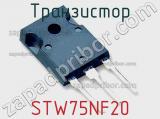 Транзистор STW75NF20 