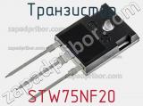 Транзистор STW75NF20 фотография 2.
