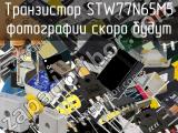 Транзистор STW77N65M5 