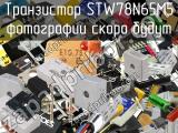 Транзистор STW78N65M5 