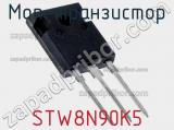 МОП-транзистор STW8N90K5 