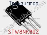 Транзистор STW8NK80Z фотография 2.