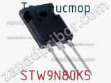 Транзистор STW9N80K5 