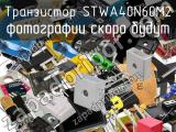 Транзистор STWA40N60M2 