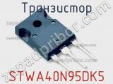 Транзистор STWA40N95DK5 фотография 2.