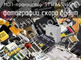 МОП-транзистор STWA45N65M5 