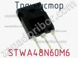 Транзистор STWA48N60M6 