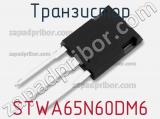 Транзистор STWA65N60DM6