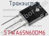 Транзистор STWA65N60DM6 фотография 2.