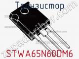 Транзистор STWA65N60DM6 фотография 3.