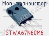 МОП-транзистор STWA67N60M6 