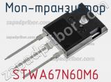 МОП-транзистор STWA67N60M6 фотография 2.