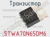 Транзистор STWA70N65DM6 
