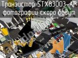 Транзистор STX83003-AP 
