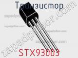 Транзистор STX93003 