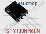 Транзистор STY100NM60N 