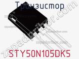 Транзистор STY50N105DK5 