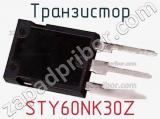 Транзистор STY60NK30Z 