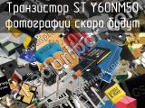 Транзистор STY60NM50 