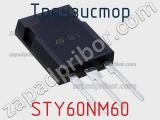 Транзистор STY60NM60 