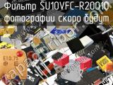 Фильтр SU10VFC-R20010 
