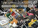 Транзистор SUA70090E-E3 