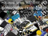 МОП-транзистор SUD70090E-GE3 