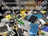 Транзистор SUM110N10-09-E3 