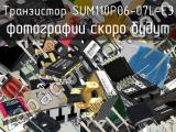 Транзистор SUM110P06-07L-E3 