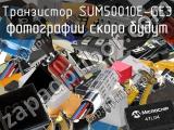Транзистор SUM50010E-GE3 