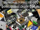 Транзистор SUM60030E-GE3 