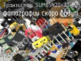 Транзистор SUM65N20-30-E3 