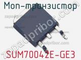 МОП-транзистор SUM70042E-GE3 