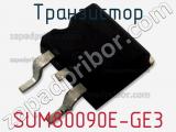 Транзистор SUM80090E-GE3 