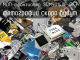 МОП-транзистор SUM90140E-GE3 