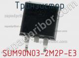 Транзистор SUM90N03-2M2P-E3 