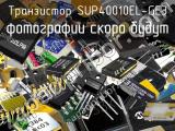 Транзистор SUP40010EL-GE3