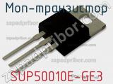 МОП-транзистор SUP50010E-GE3 