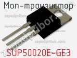 МОП-транзистор SUP50020E-GE3 