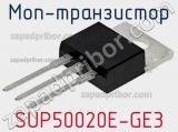 МОП-транзистор SUP50020E-GE3 фотография 2.